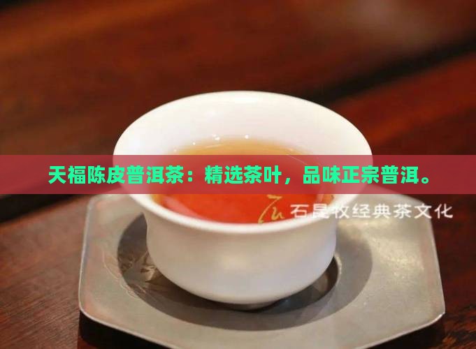 天福陈皮普洱茶