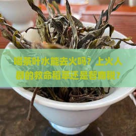 喝茶叶水能去火吗