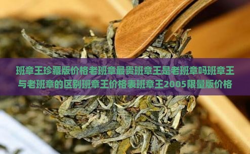 班章王珍藏版价格老班章最贵 班章王珍藏版价格老班章最贵