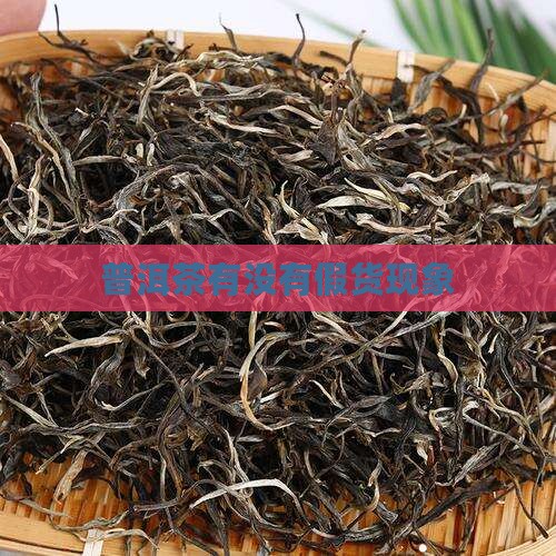 普洱茶有没有假货 普洱茶有没有假货