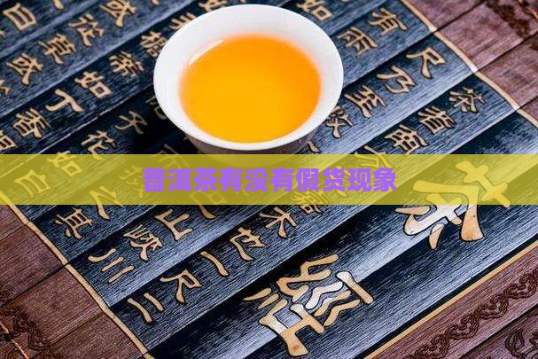 普洱茶有没有假货 普洱茶有没有假货