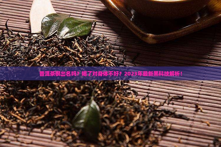 普洱茶很出名吗