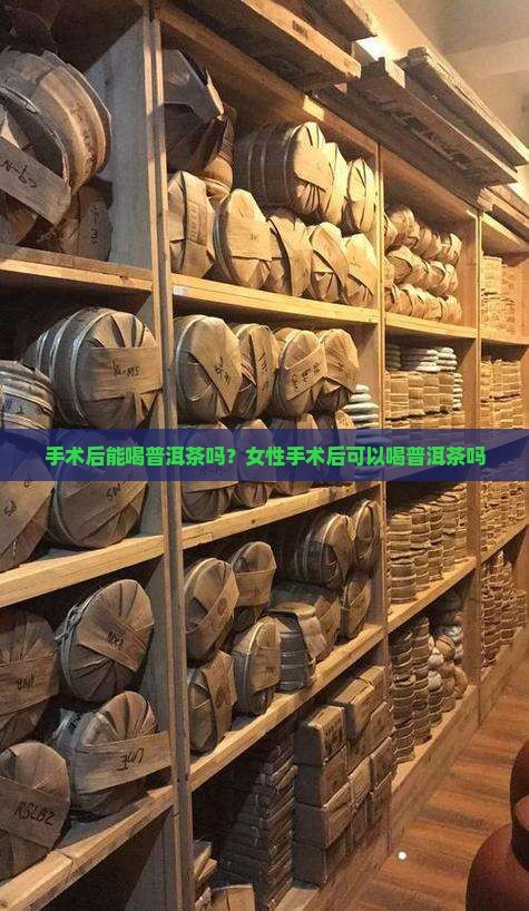 手术后能喝普洱茶吗