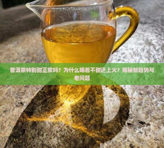 普洱茶特别甜正常吗为什么