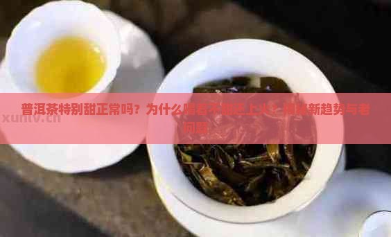 普洱茶特别甜正常吗为什么