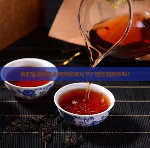 普洱茶突然不香了