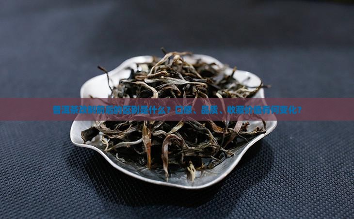 改制前后的普洱茶