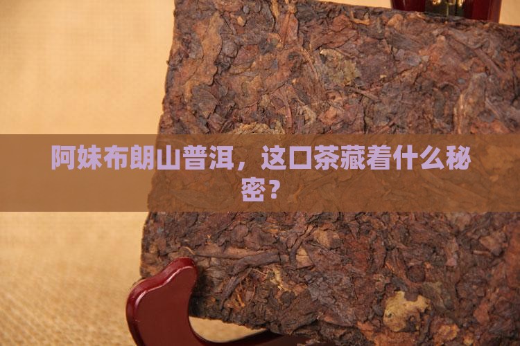 布朗山阿妹普洱茶