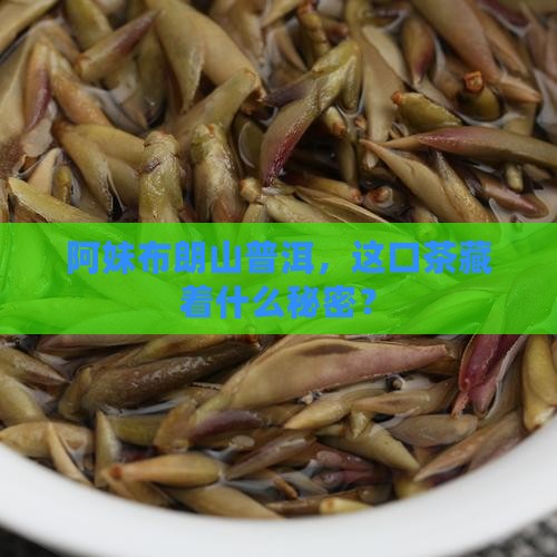 布朗山阿妹普洱茶