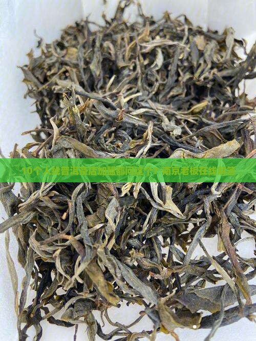 南京加盟普洱茶联系方式