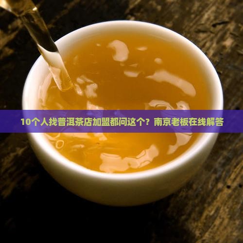 南京加盟普洱茶联系方式