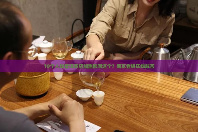 南京加盟普洱茶联系方式