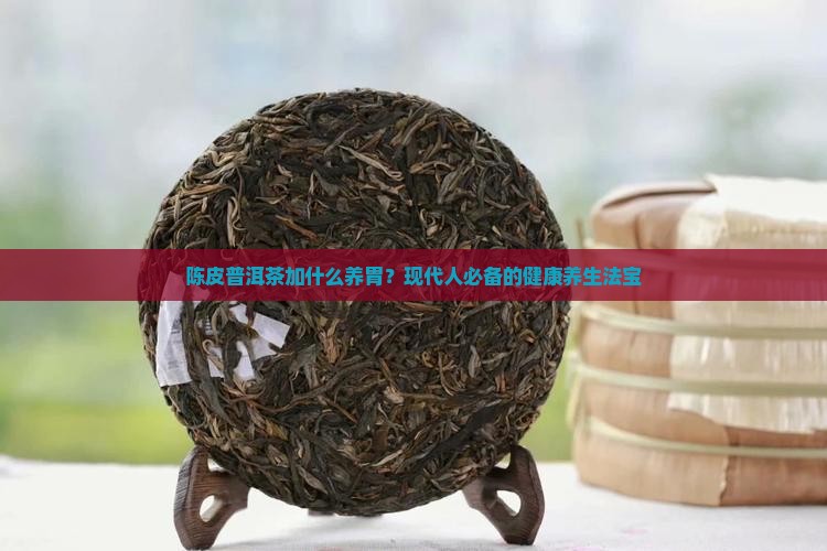 陈皮普洱茶加什么养胃