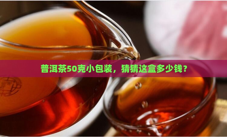 普洱茶50克包装盒装多少钱 普洱茶50克包装盒装多少钱