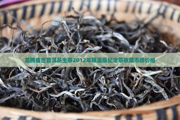 龙腾盛世普洱茶生茶2012年