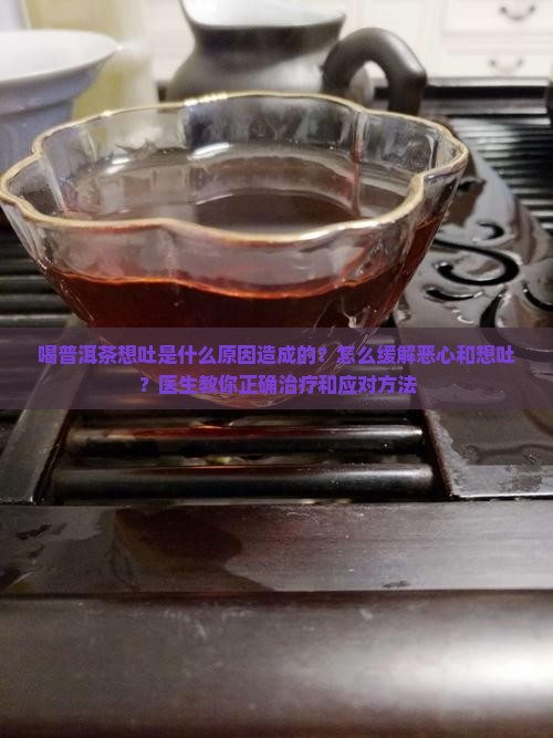 喝普洱茶想吐是什么原因造成的