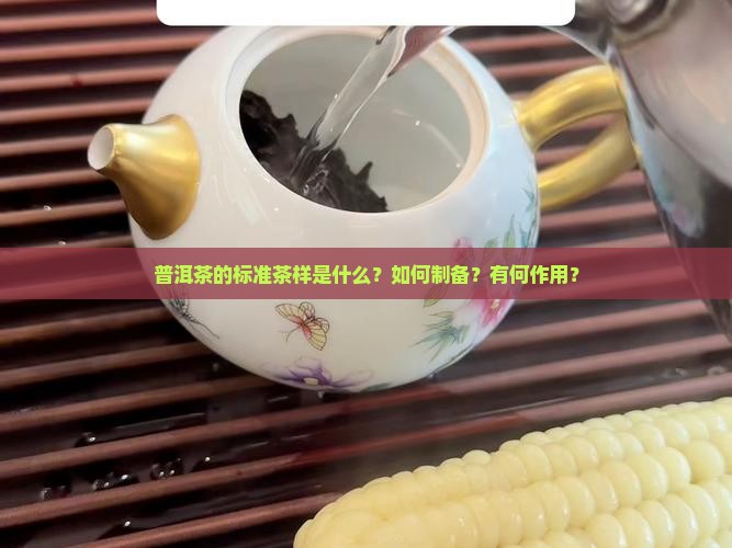 普洱茶的标准茶样