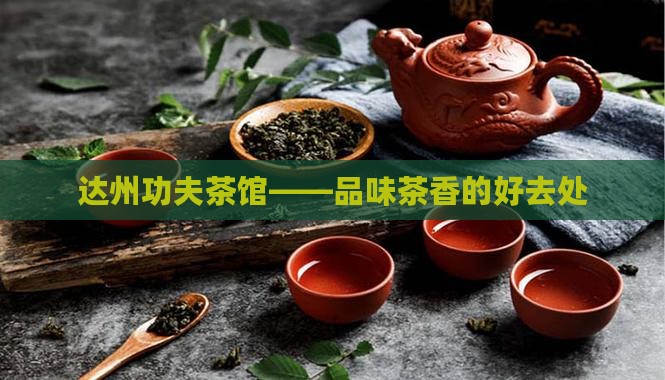四川达州喝功夫茶的地方