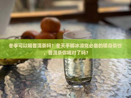 冬季可以喝普洱茶