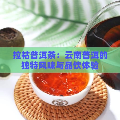 云南拉祜普洱茶怎么样好喝吗
