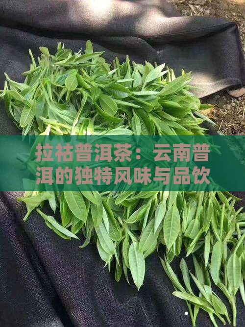 云南拉祜普洱茶怎么样好喝吗