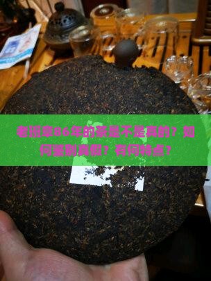 老班章86年的是真的吗