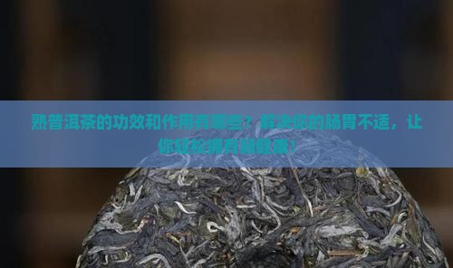 熟普洱茶的功效和作