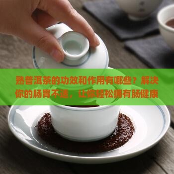 熟普洱茶的功效和作
