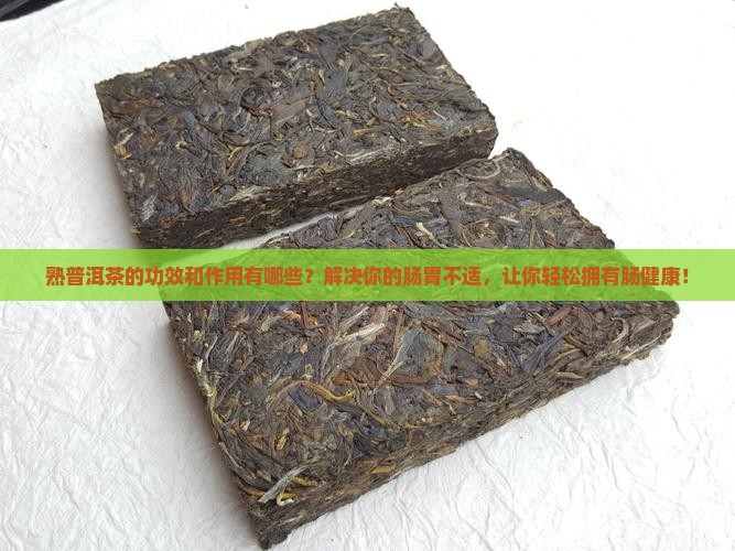 熟普洱茶的功效和作