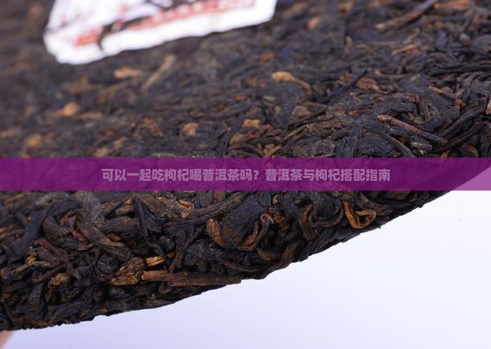 吃完枸杞喝普洱茶好吗 吃完枸杞喝普洱茶好吗