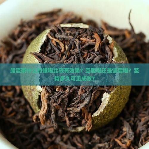 脂流茶什么时候喝比较有效果