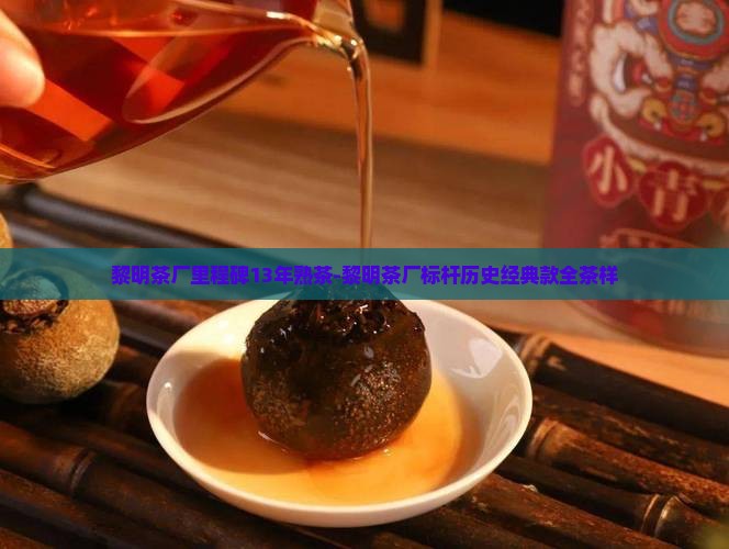 黎明茶厂里程碑