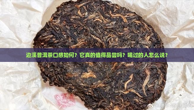边溪普洱茶好喝吗