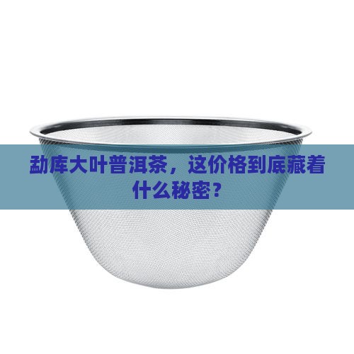 勐库大叶普洱茶价格