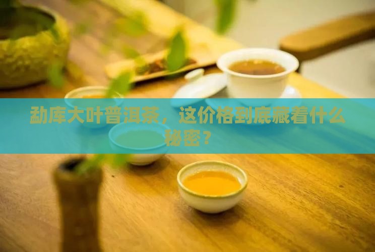 勐库大叶普洱茶价格