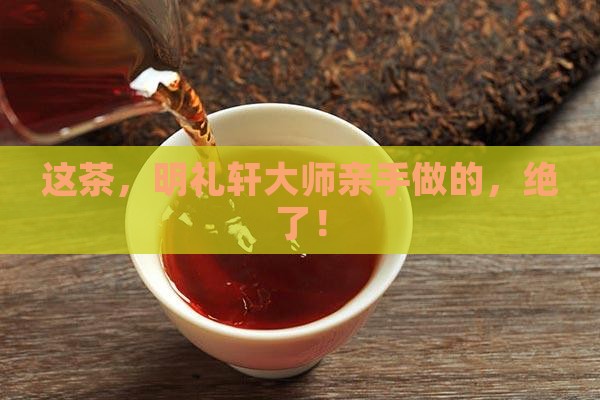 明礼轩大师手造普洱茶