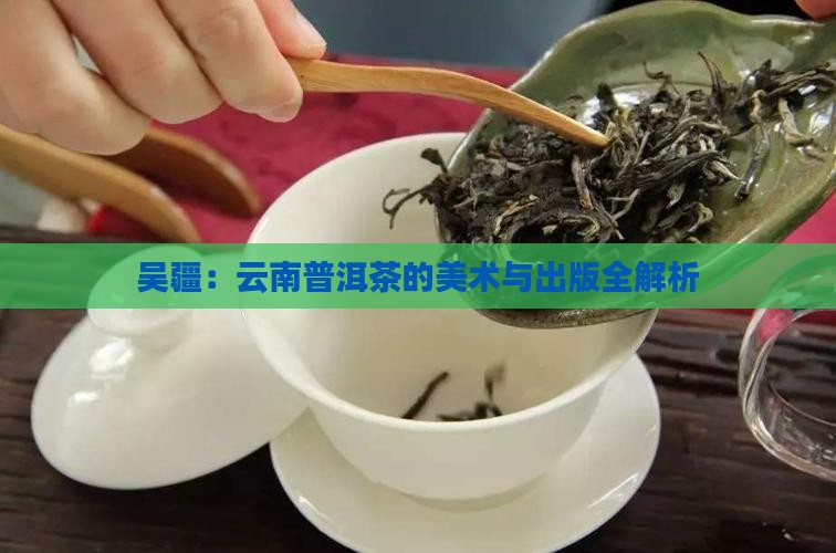 吴疆说普洱茶全部