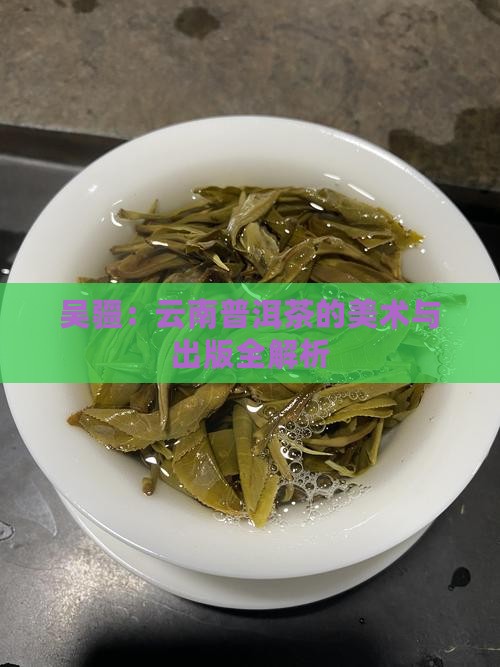 吴疆说普洱茶全部