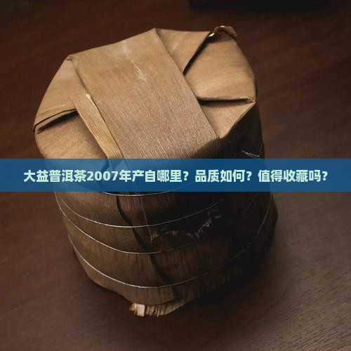 大益普洱茶2007年