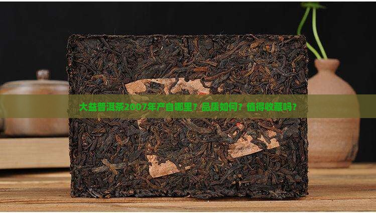 大益普洱茶2007年