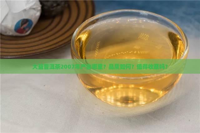 大益普洱茶2007年