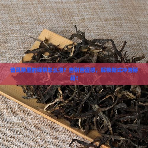 普洱茶里的绿茶怎么泡