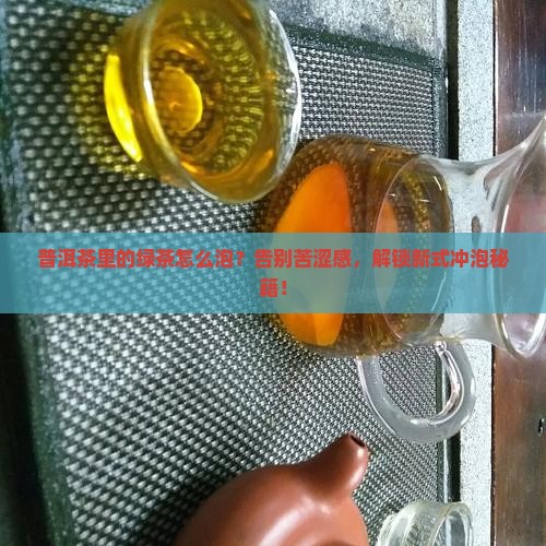 普洱茶里的绿茶怎么泡