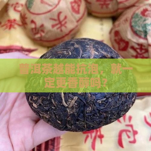 普洱茶越耐泡就越好吗为什么