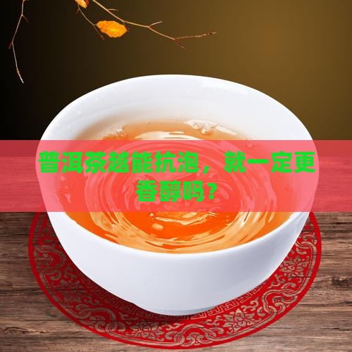 普洱茶越耐泡就越好吗为什么