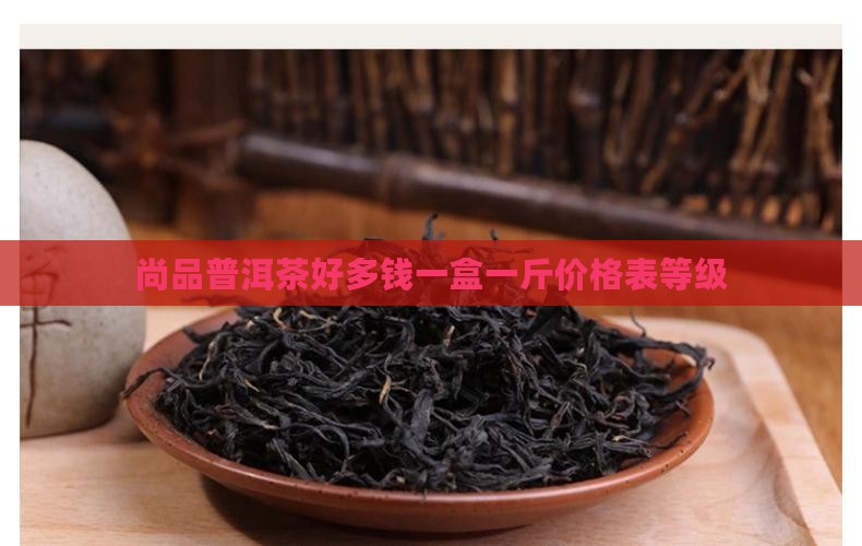 尚品普洱茶好多钱
