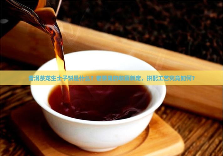 普洱茶龙生士子饼