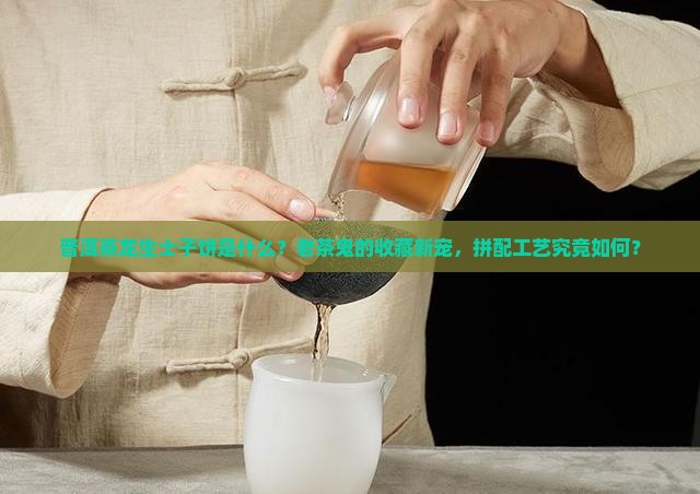 普洱茶龙生士子饼