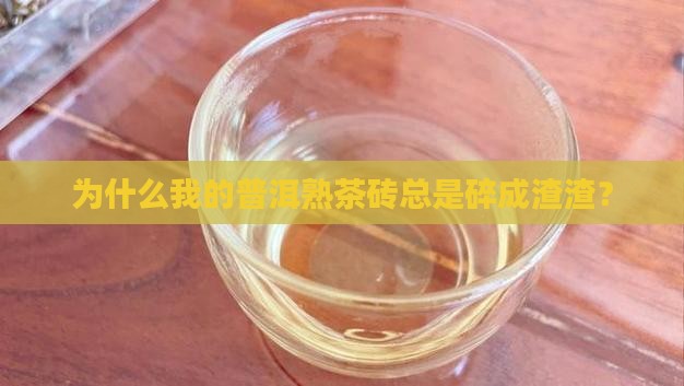 普洱茶熟茶砖怎么都是碎沫