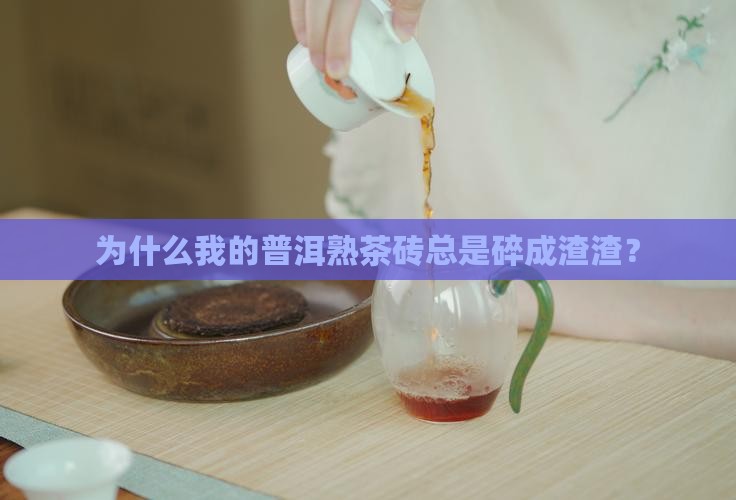 普洱茶熟茶砖怎么都是碎沫